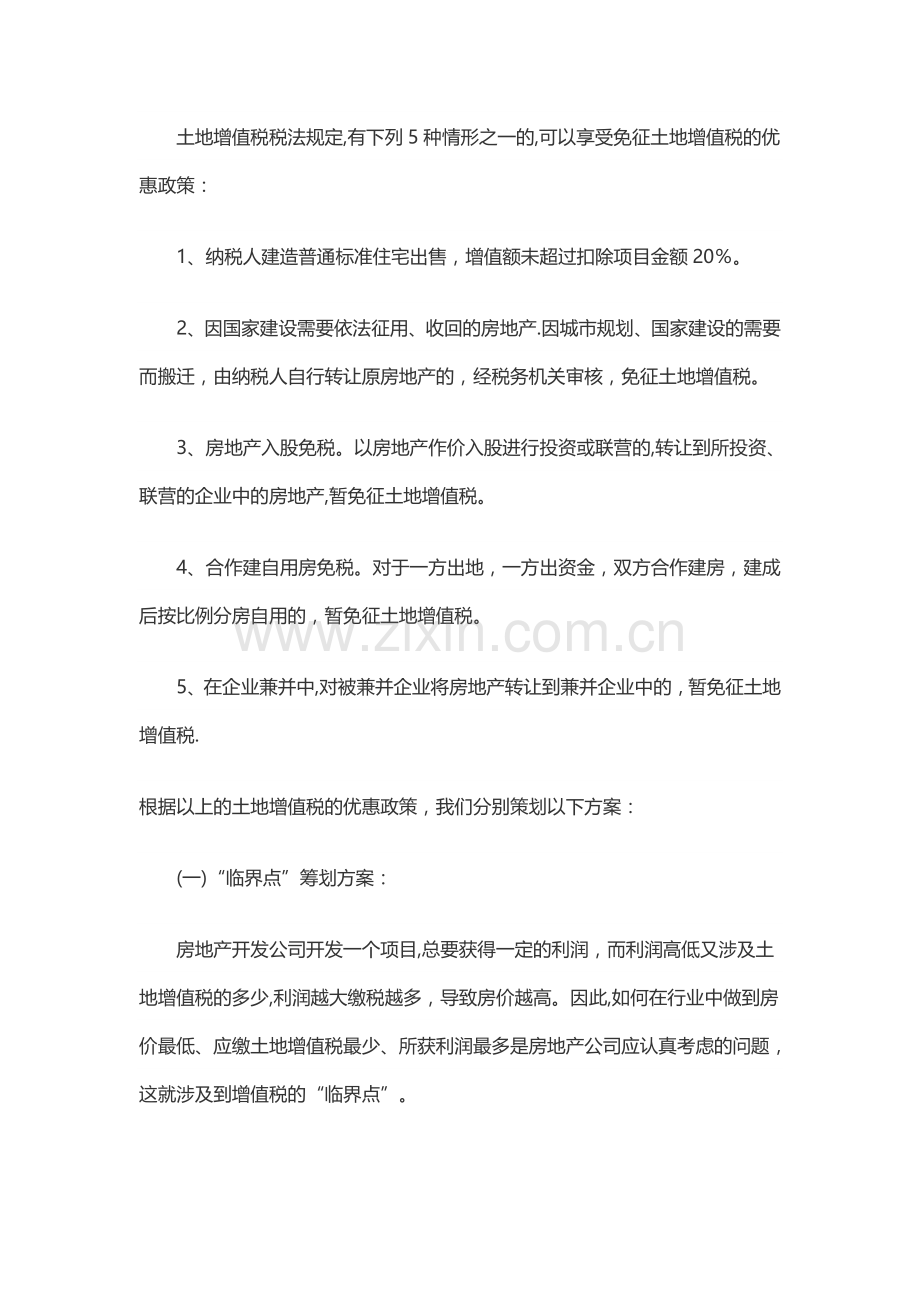 房地产企业税收筹划方案.doc_第2页