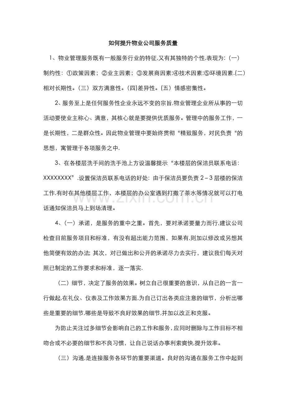 如何提升物业公司服务质量.doc_第1页