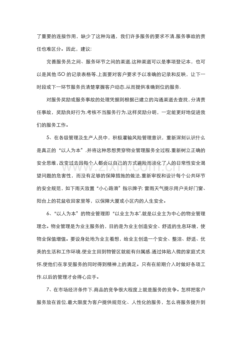 如何提升物业公司服务质量.doc_第2页