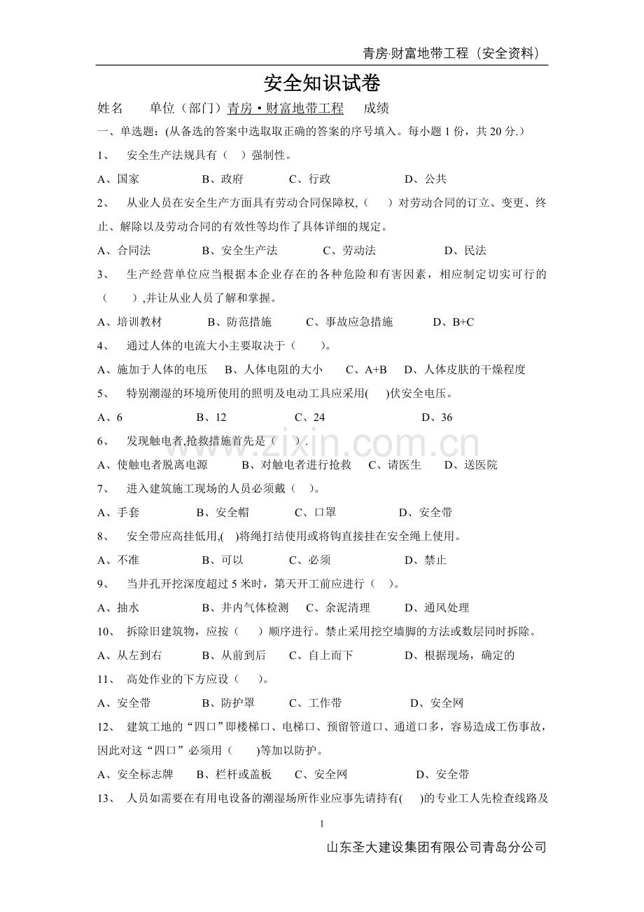 安全知识答卷.doc_第1页