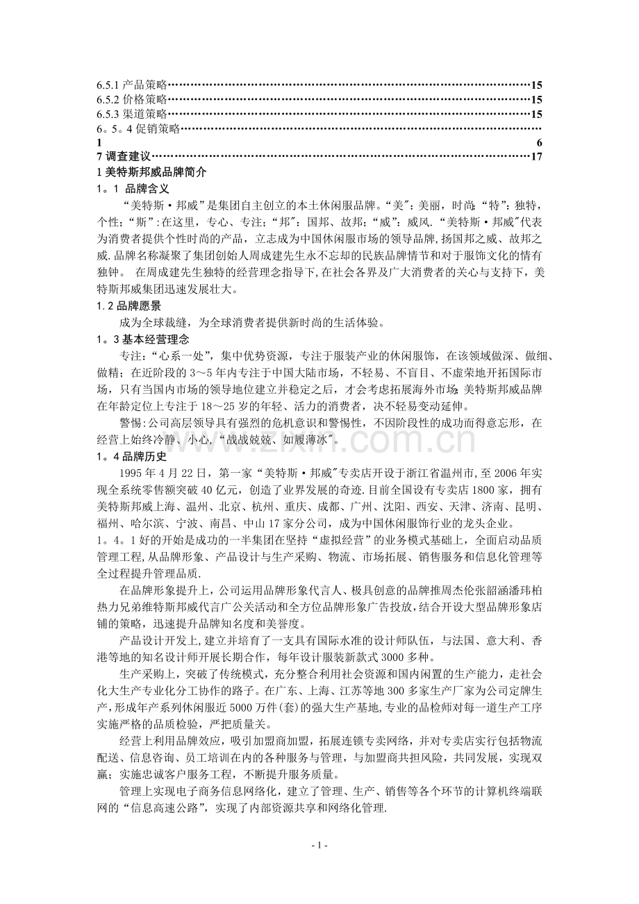 现代企业管理结课论文.doc_第2页