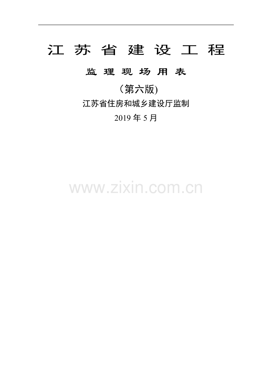 江苏省建设工程监理现场用表(第六版).doc_第1页