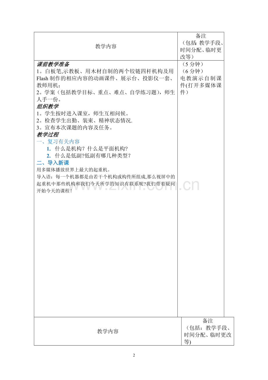 平面四杆机构教案.doc_第2页