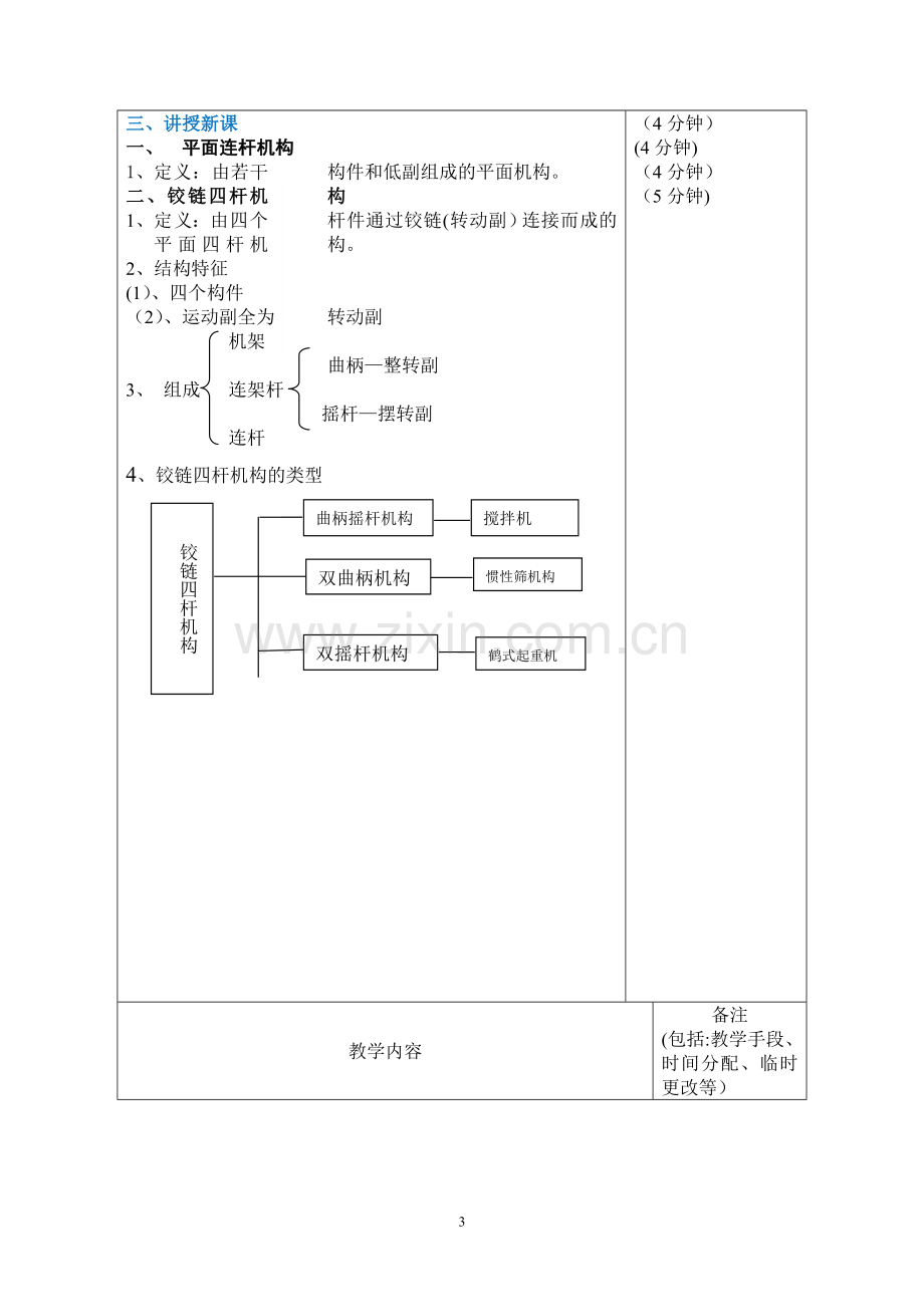 平面四杆机构教案.doc_第3页