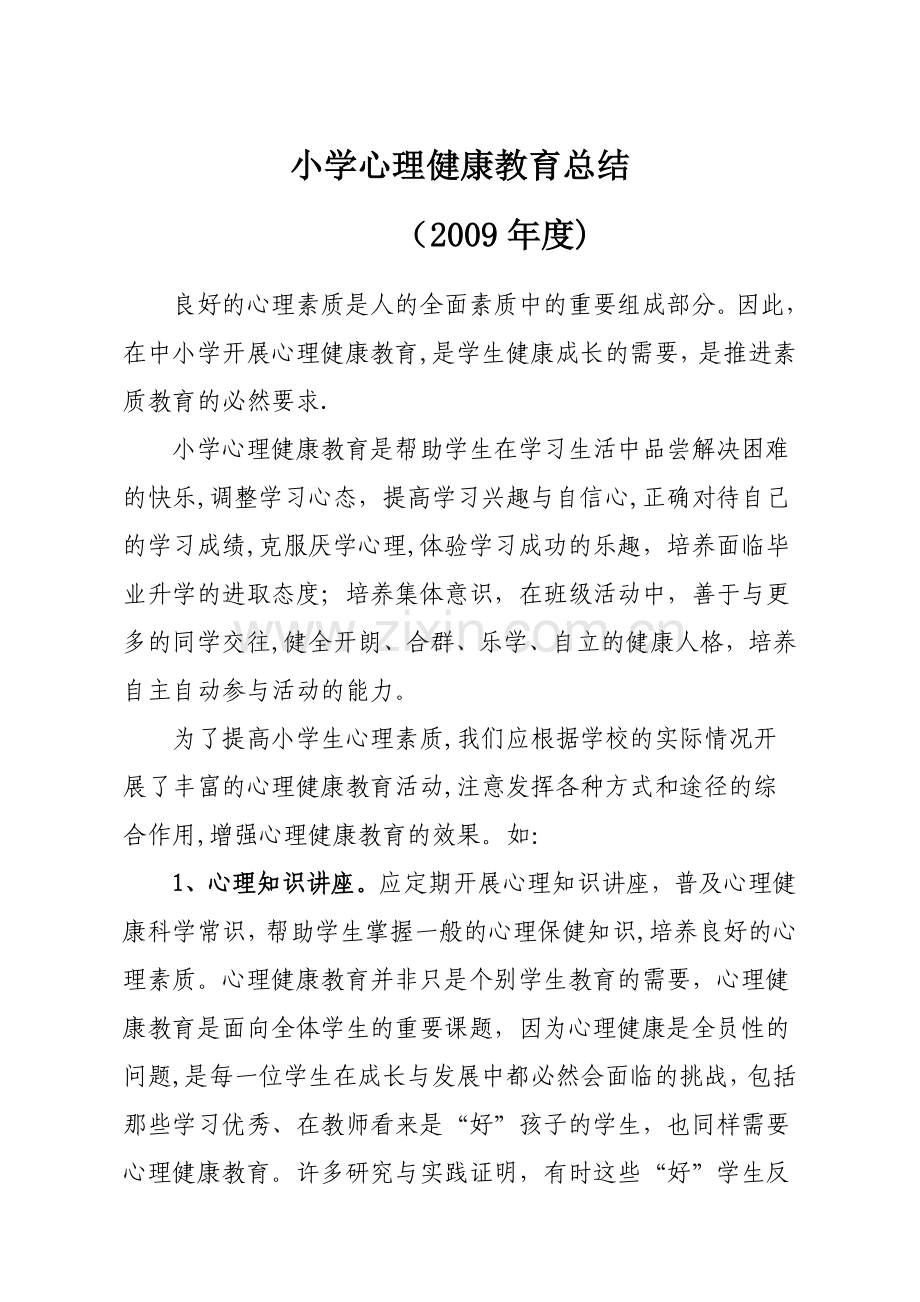 小学心理健康教育总结.doc_第1页