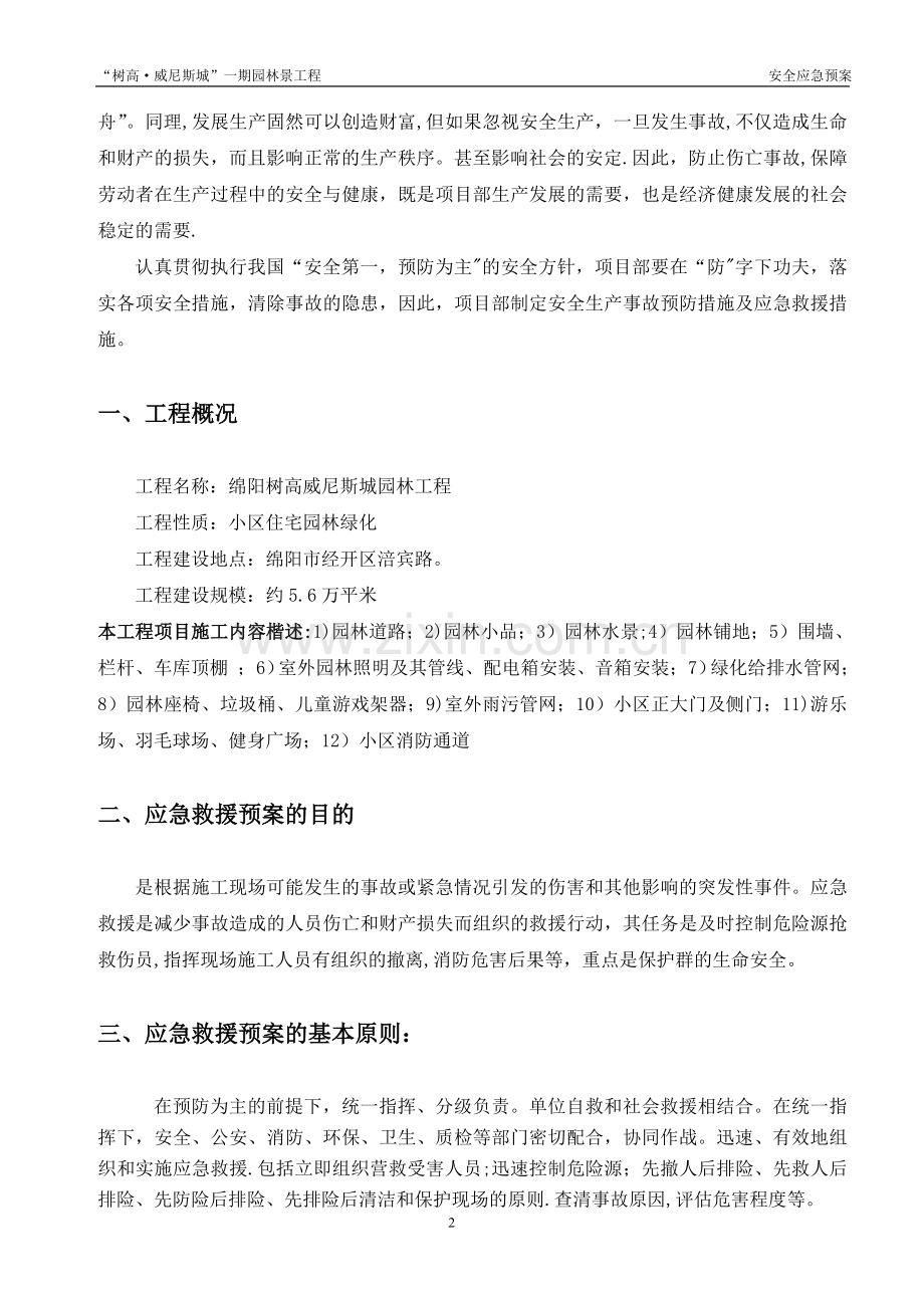 施工安全事故应急预案专项方案.doc_第2页