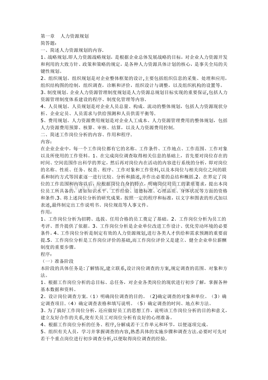 三级人力资源管理师考试相关能力部分考试复习资料.doc_第1页