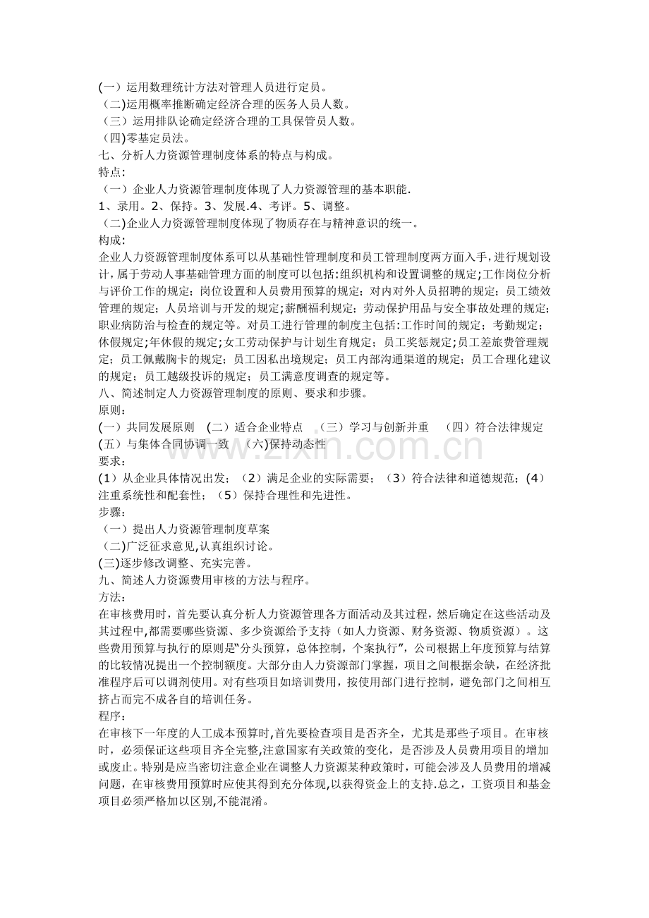 三级人力资源管理师考试相关能力部分考试复习资料.doc_第3页