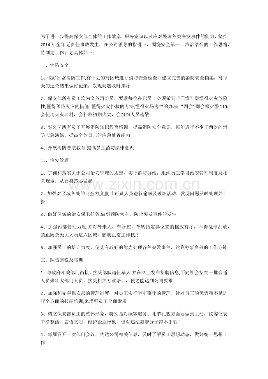 物业保安年度工作计划.docx_第1页