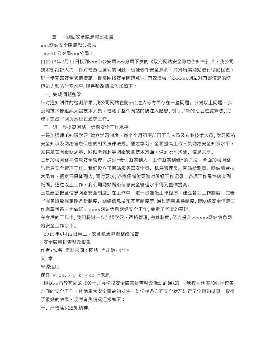 网络安全隐患整改报告.doc_第1页