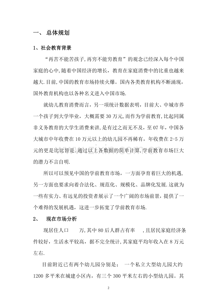 开办名门国际幼儿园计划书.doc_第2页