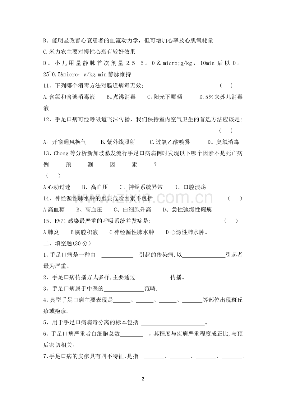 手足口病防治知识考试试卷(答案).docx_第2页