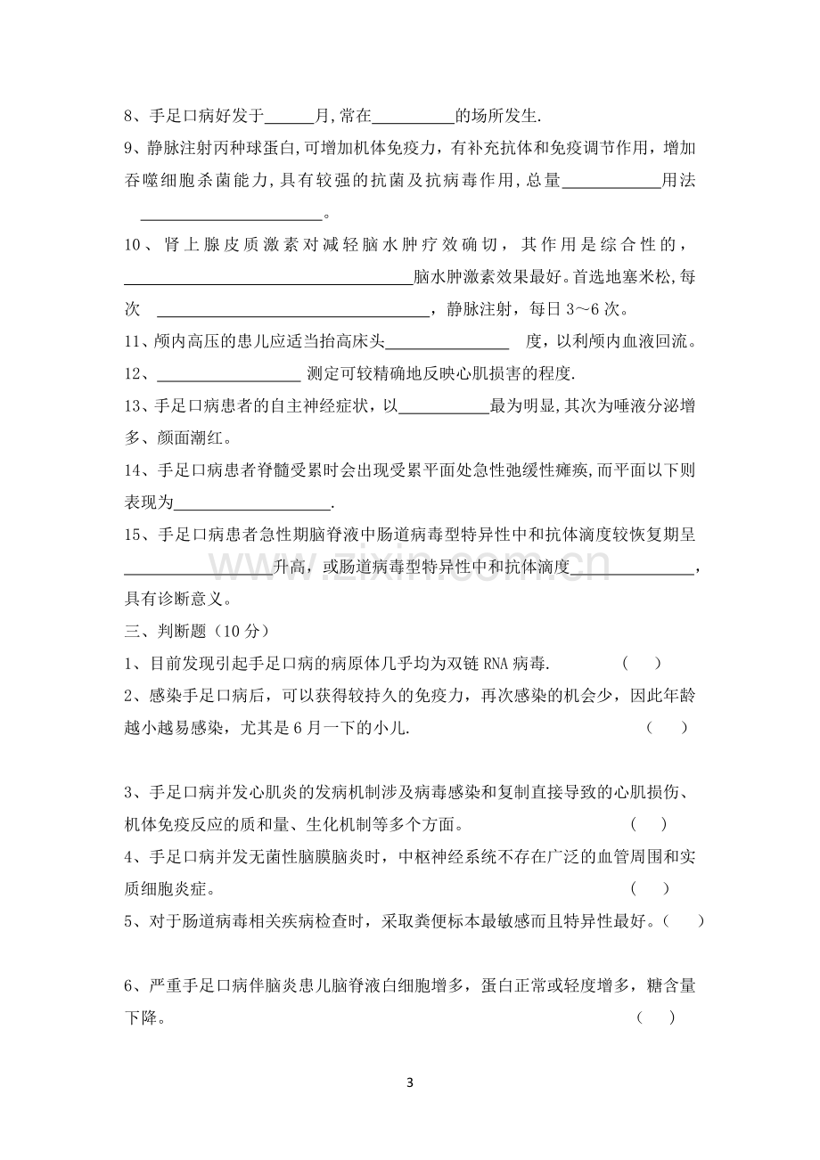 手足口病防治知识考试试卷(答案).docx_第3页