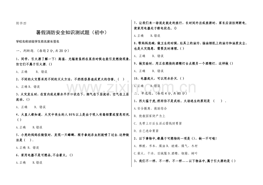 暑假消防安全知识测试题【初中高中版】.doc_第1页