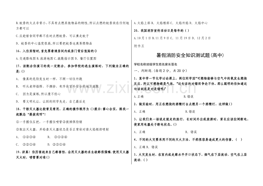 暑假消防安全知识测试题【初中高中版】.doc_第3页