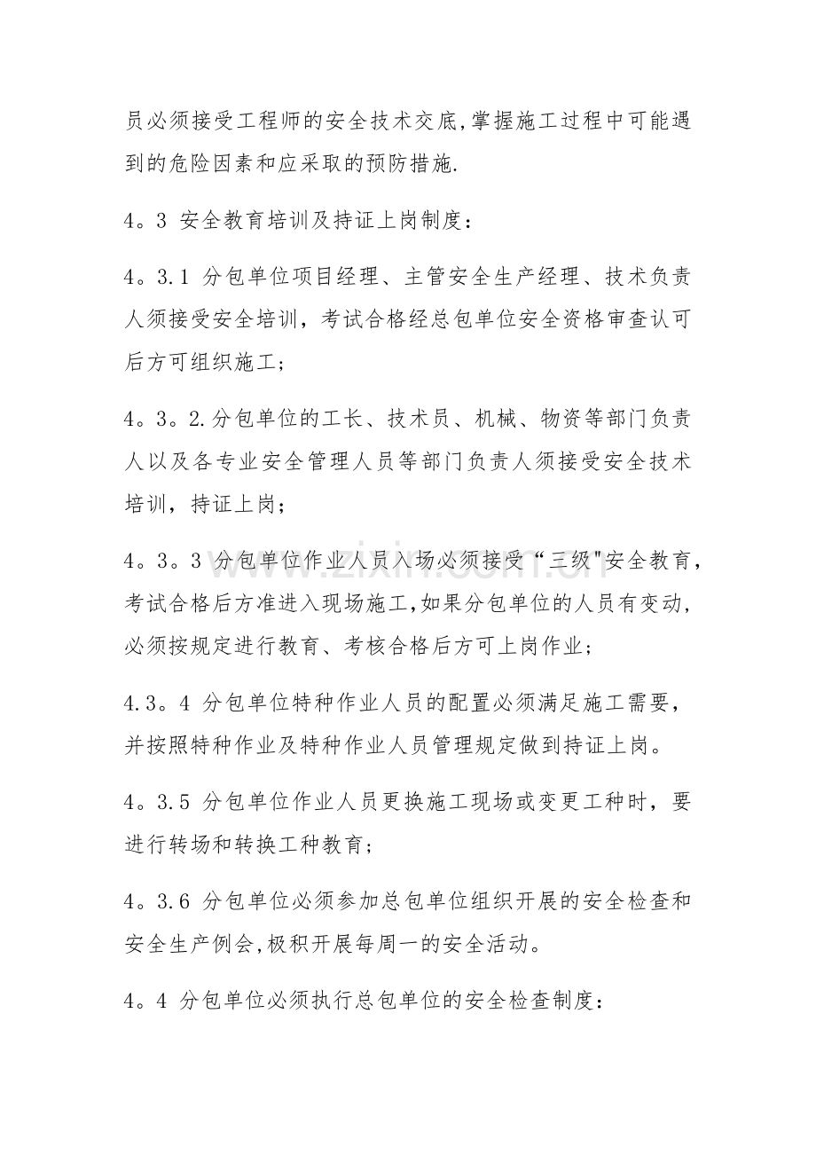 对分包单位的安全管理制度.doc_第3页