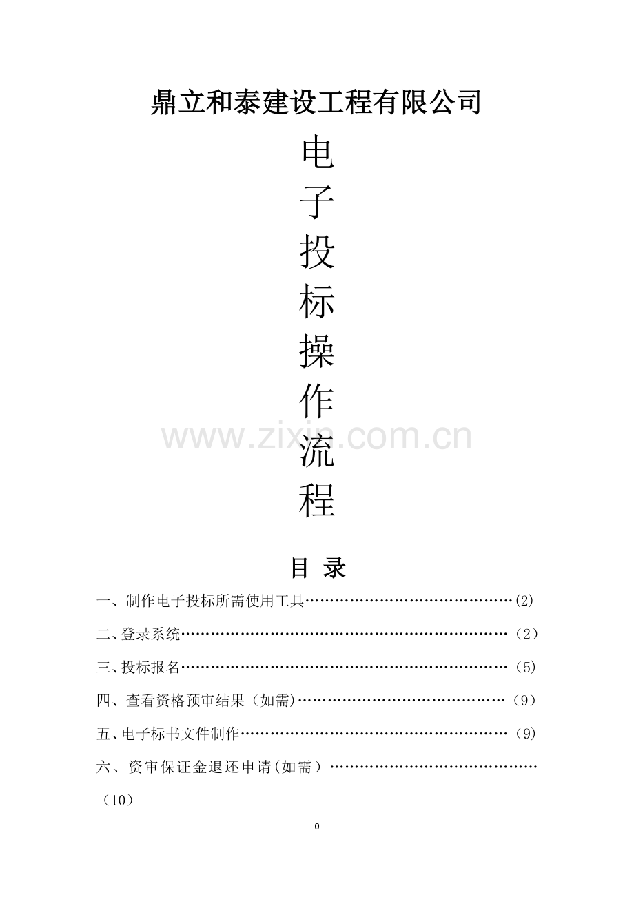 电子投标操作流程(适用于电子标).doc_第1页