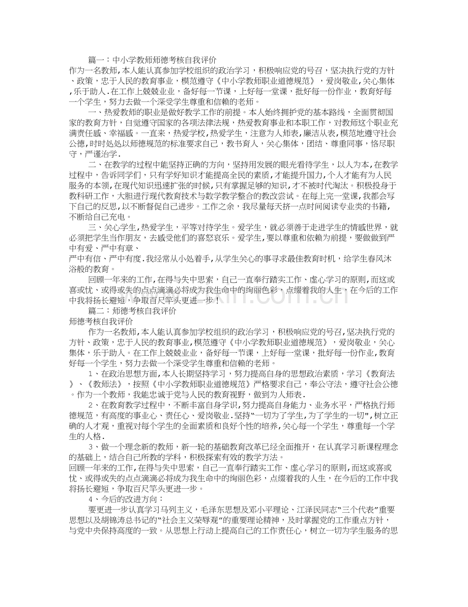 师德考核自我评价(共9篇).doc_第1页