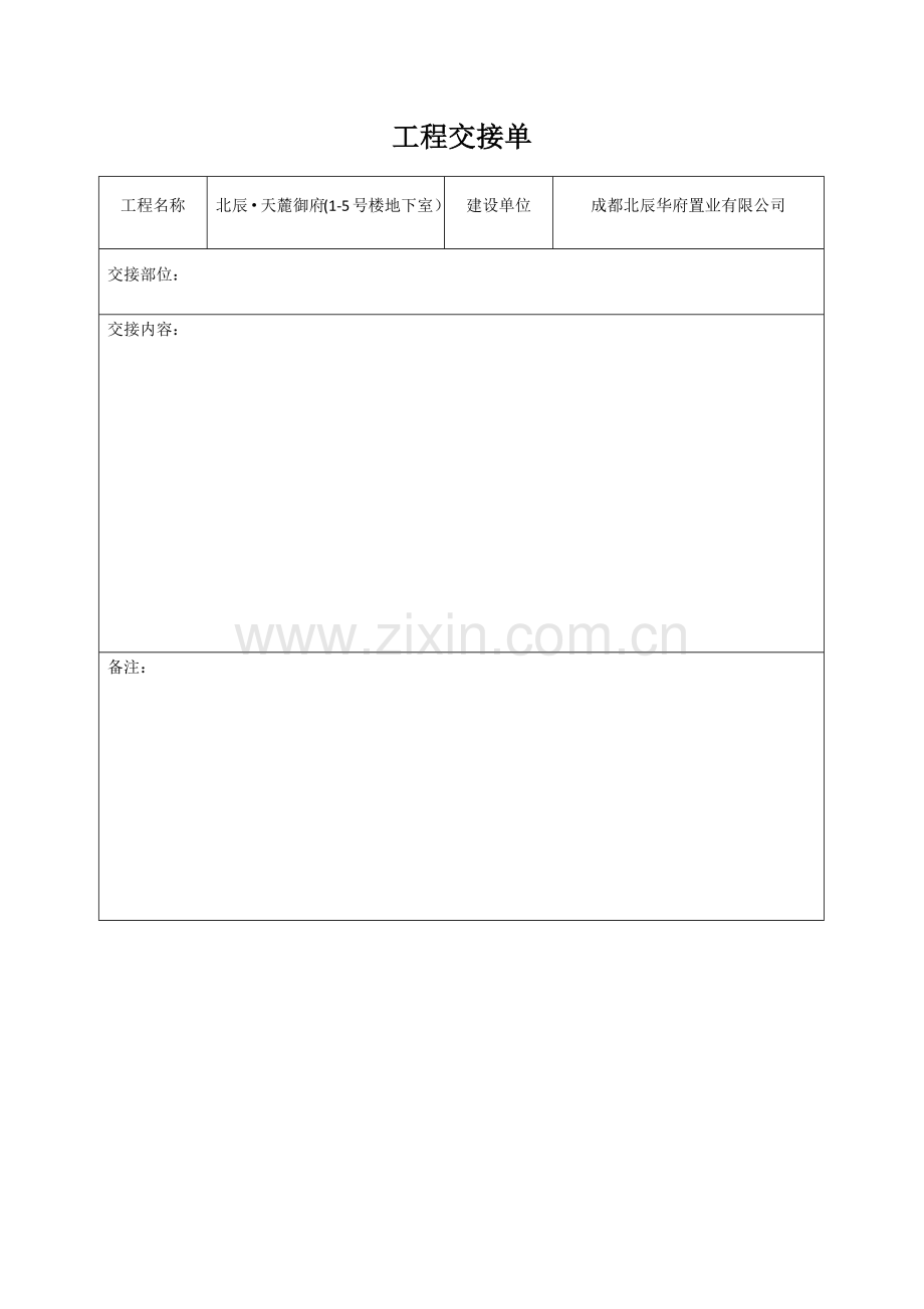 工程交接单96382.doc_第1页