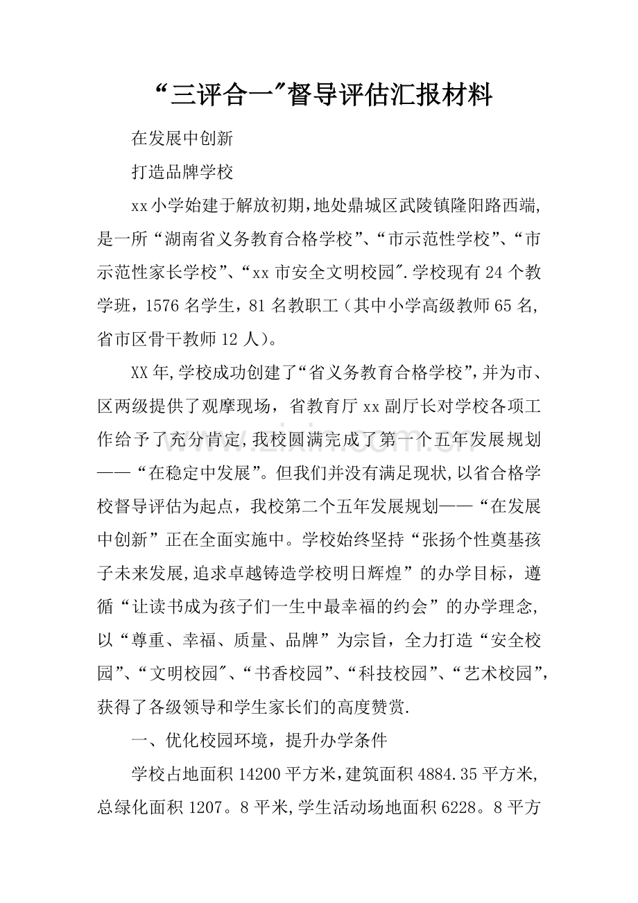 三评合一督导评估汇报材料.docx_第1页