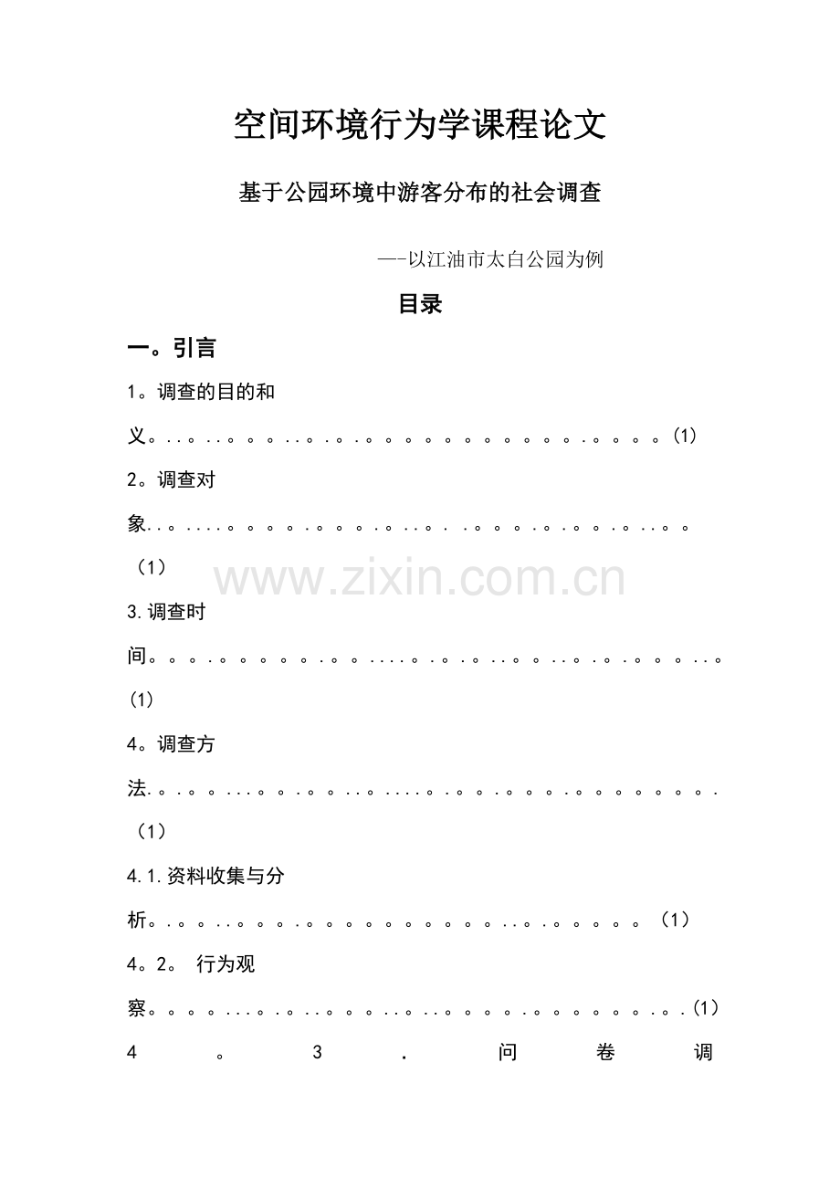 基于公园环境中游人分布的社会调查.doc_第1页