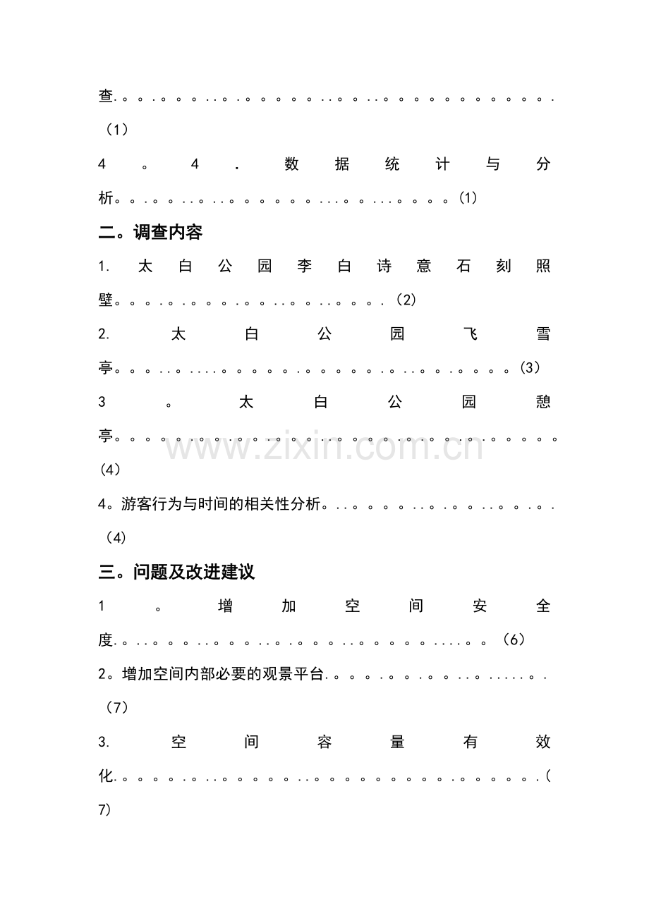 基于公园环境中游人分布的社会调查.doc_第2页