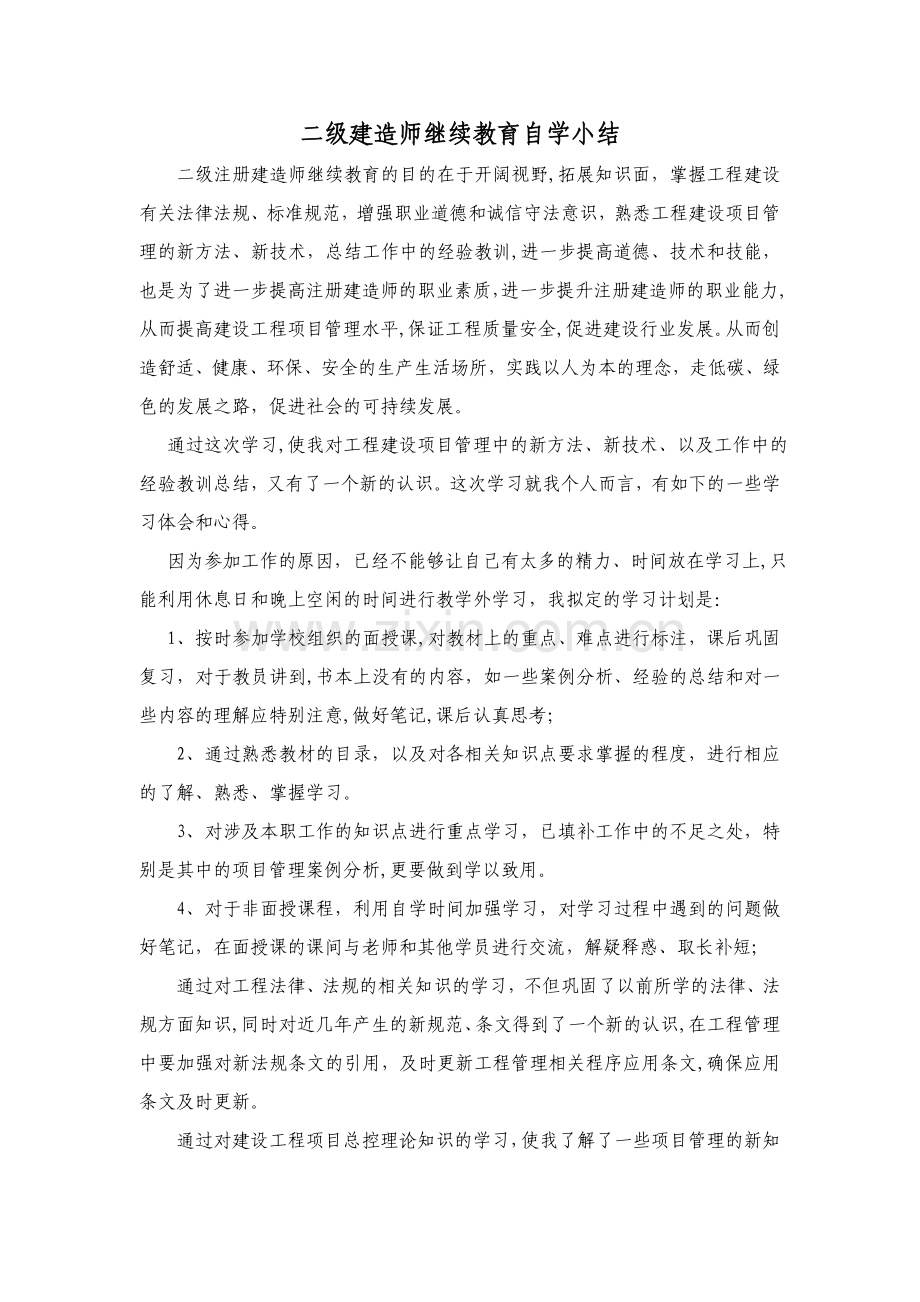 二级建造师继续教育小结(市政).doc_第1页