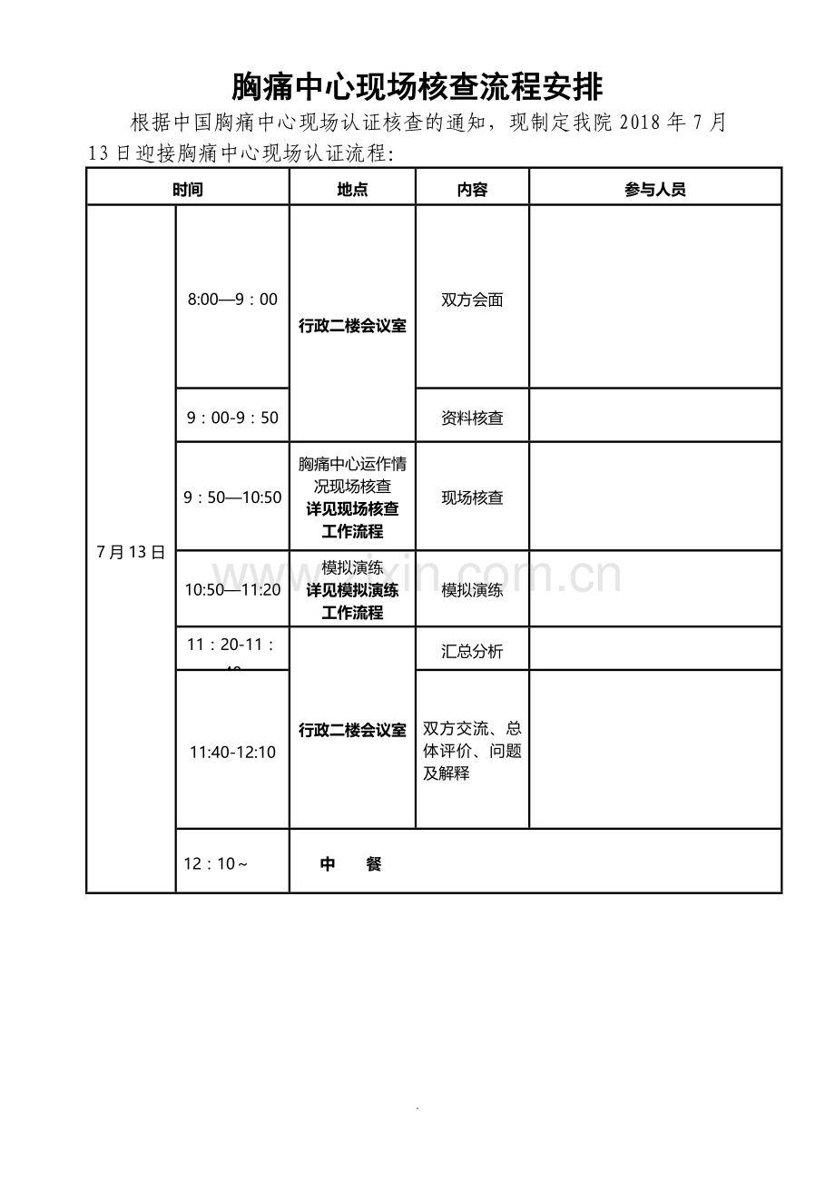 胸痛中心现场核查迎检方案-(最终).doc_第1页