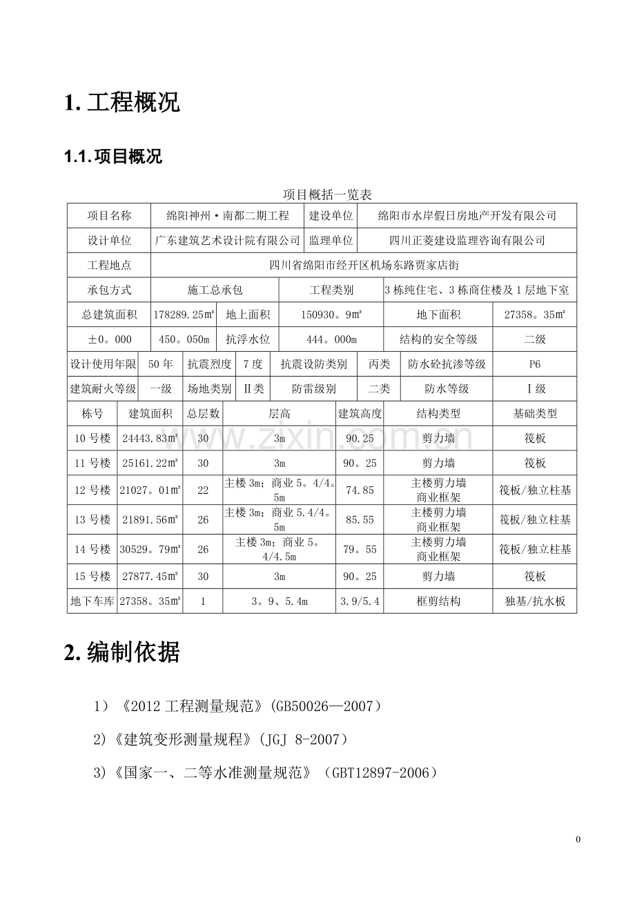 建筑工程沉降观测专项方案.doc_第3页