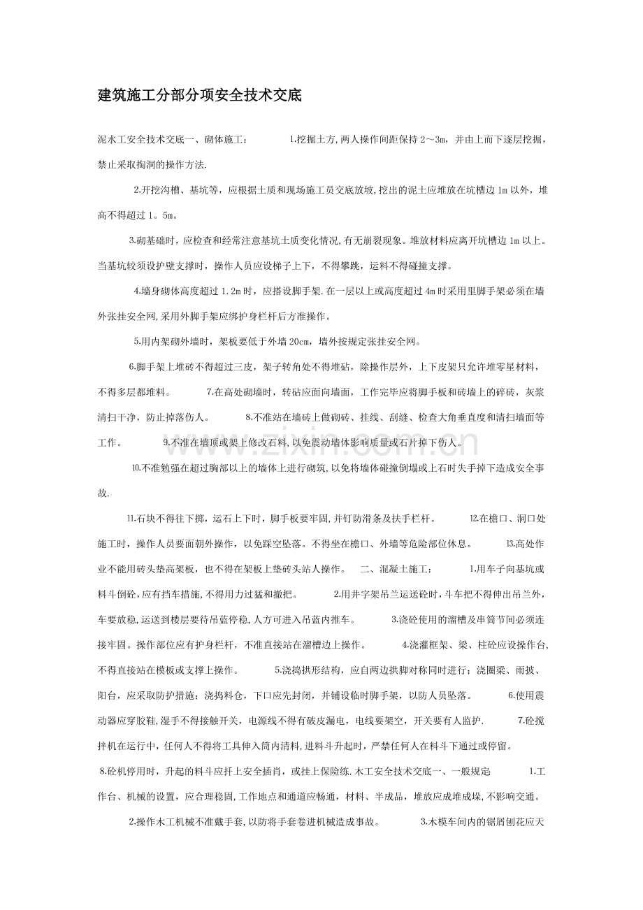 建筑施工分部分项安全技术交底.doc_第1页