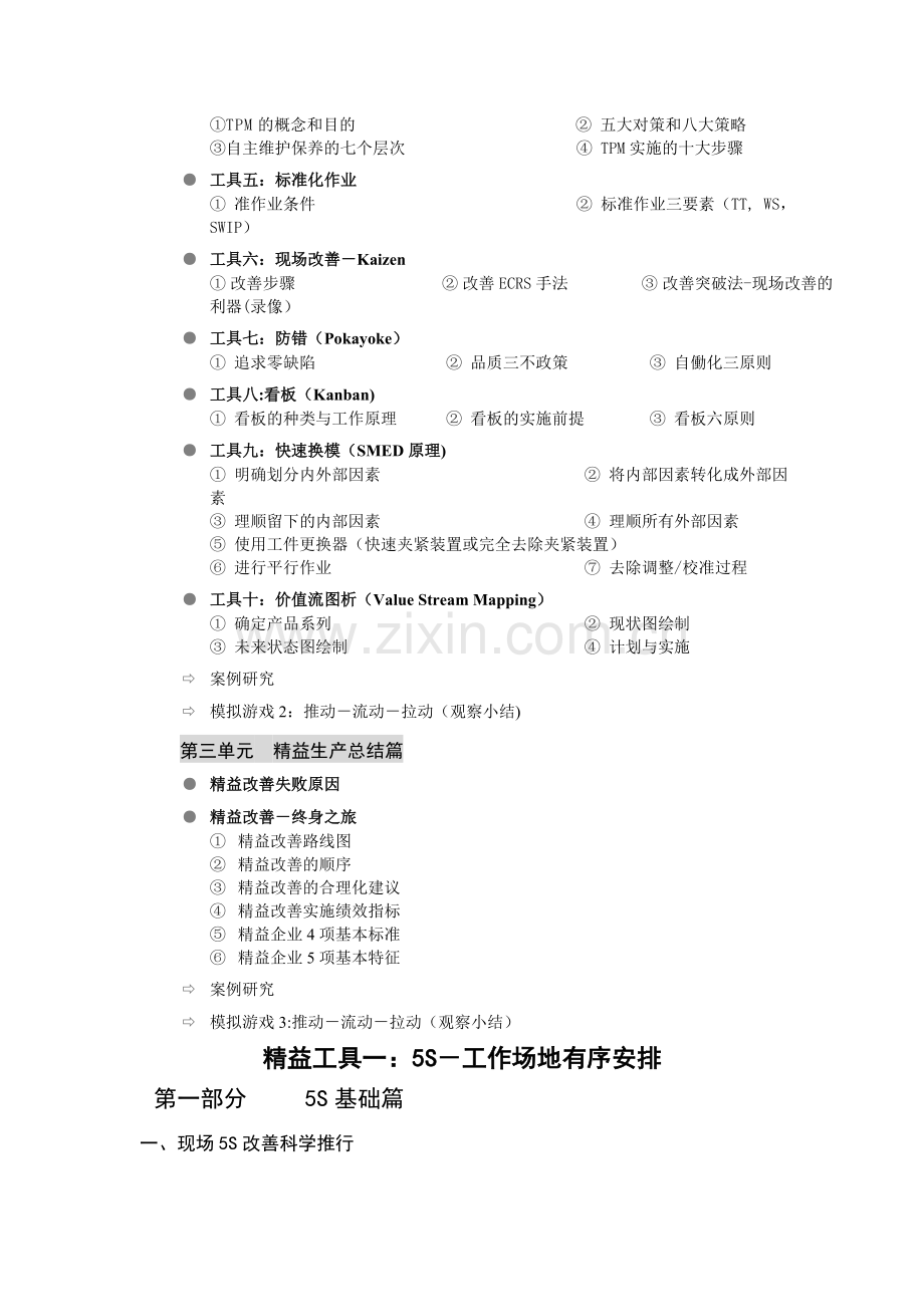 精益生产及精益工具大纲.doc_第2页