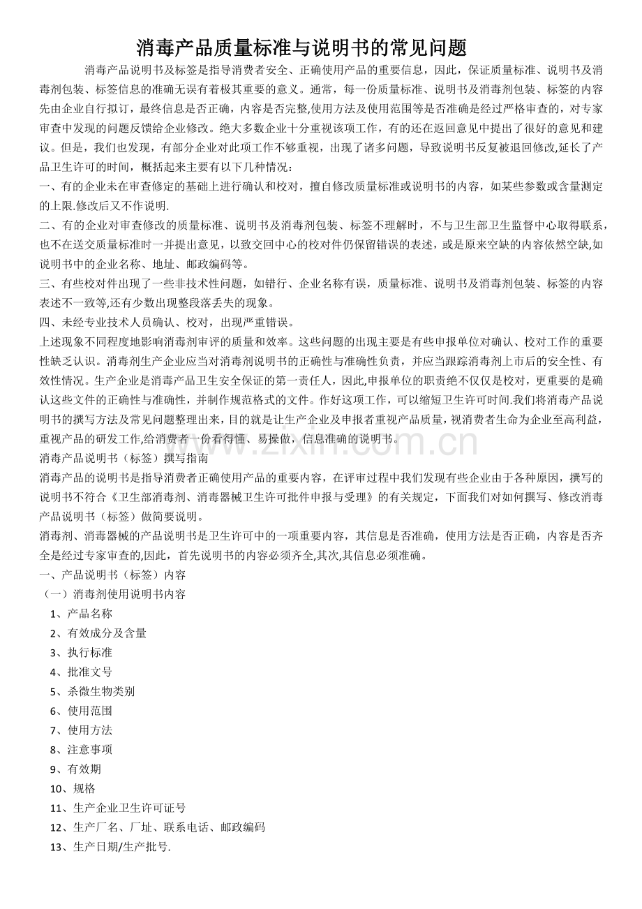 消毒产品质量标准与说明书的常见问题.doc_第1页