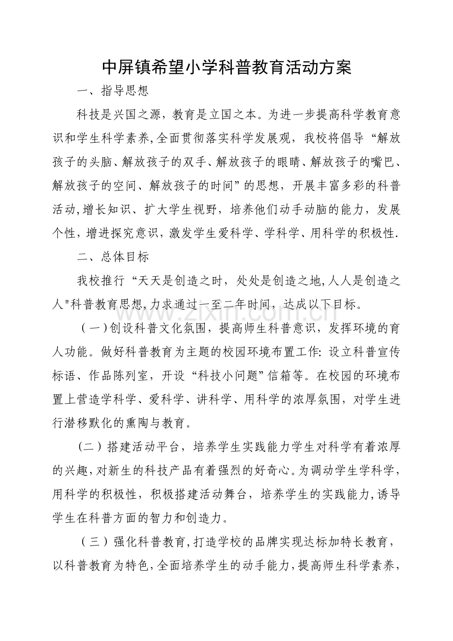 科普活动方案.doc_第1页