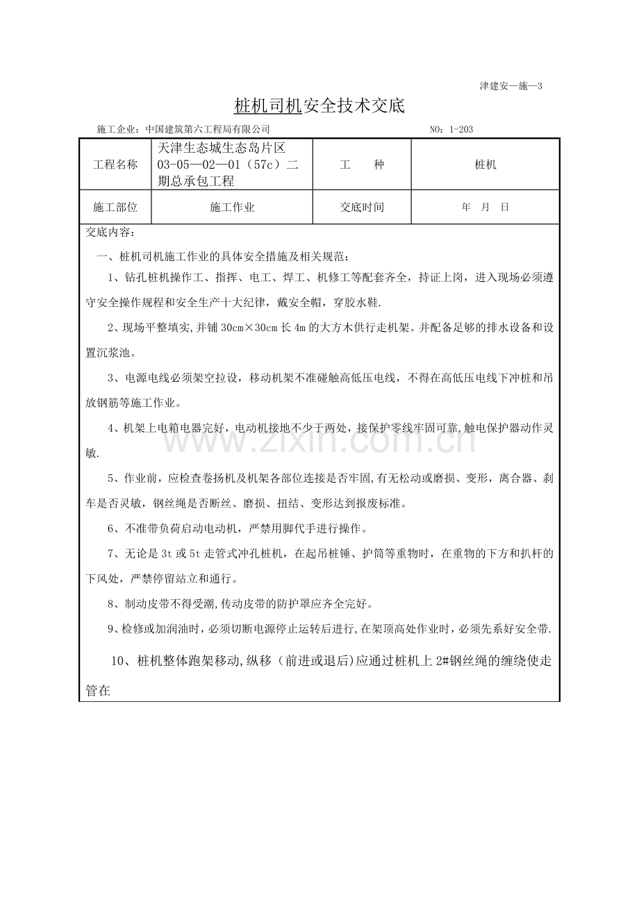 桩机安全技术交底表.doc_第1页