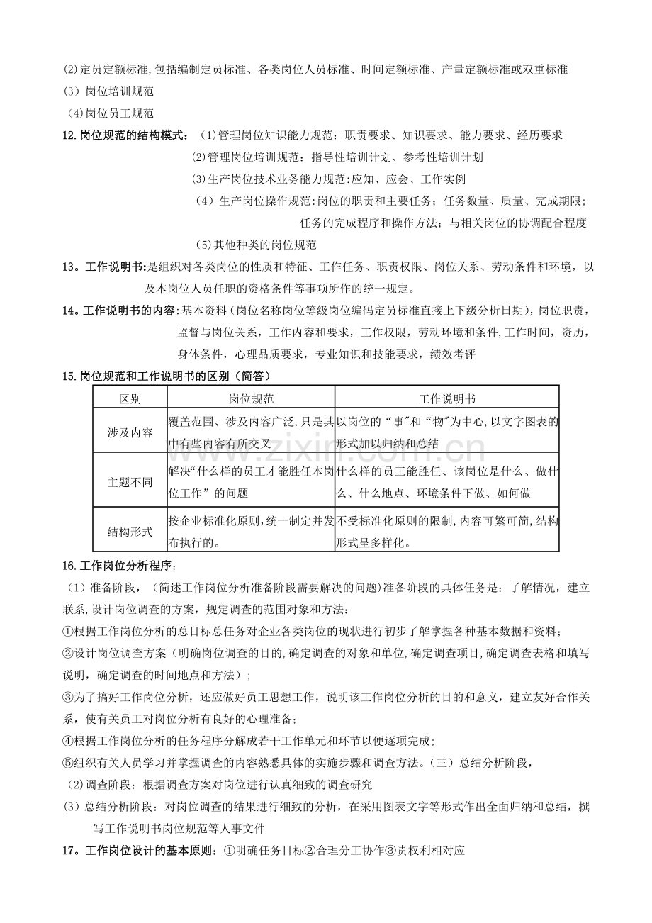 三级人力资源管理第一章人力资源规划重点.doc_第2页