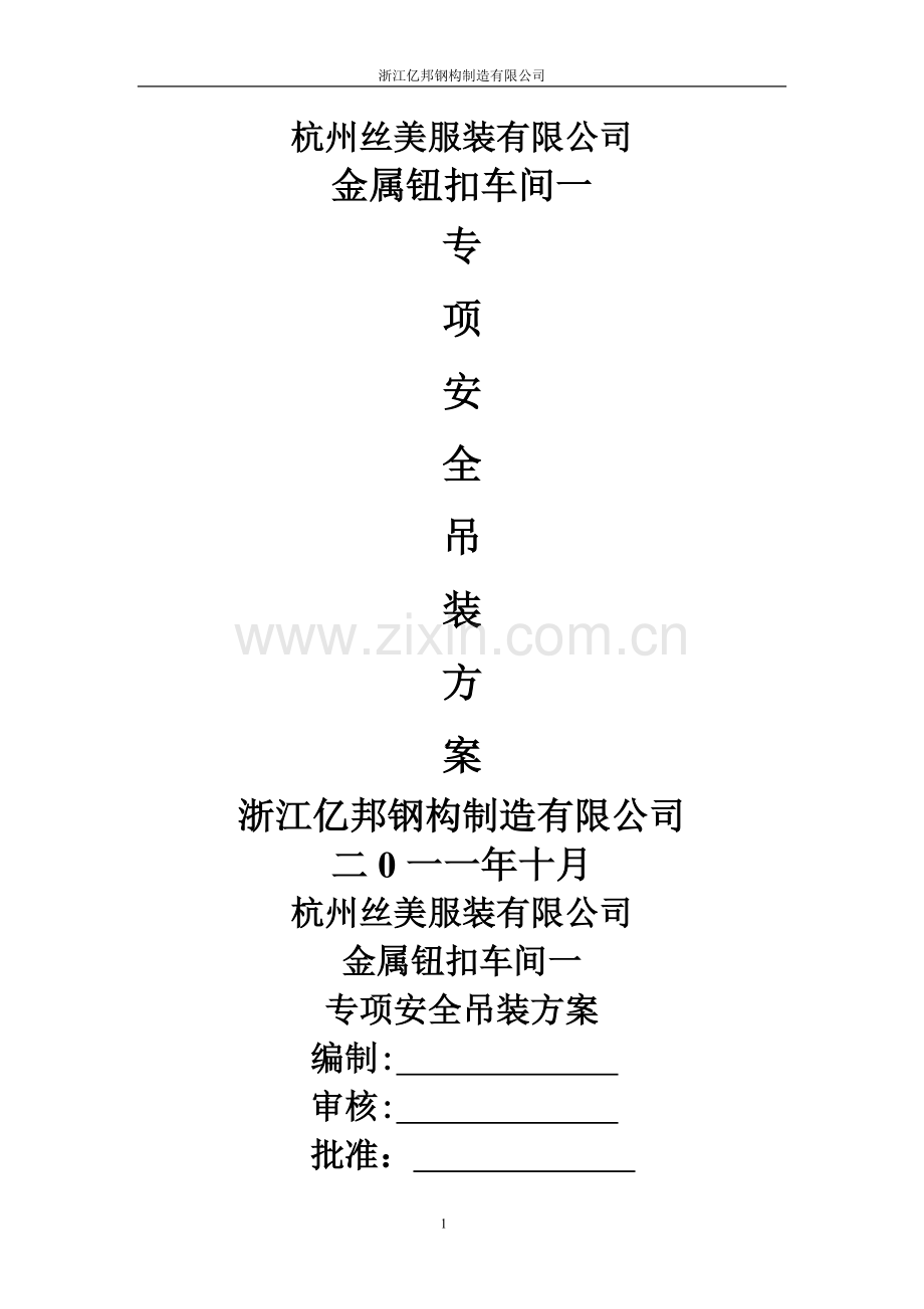 专项吊装方案.doc_第1页