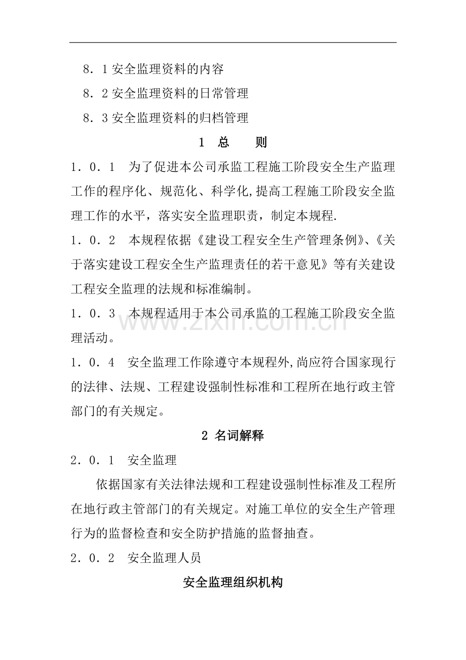 安全监理规程用监理安全专篇.doc_第3页