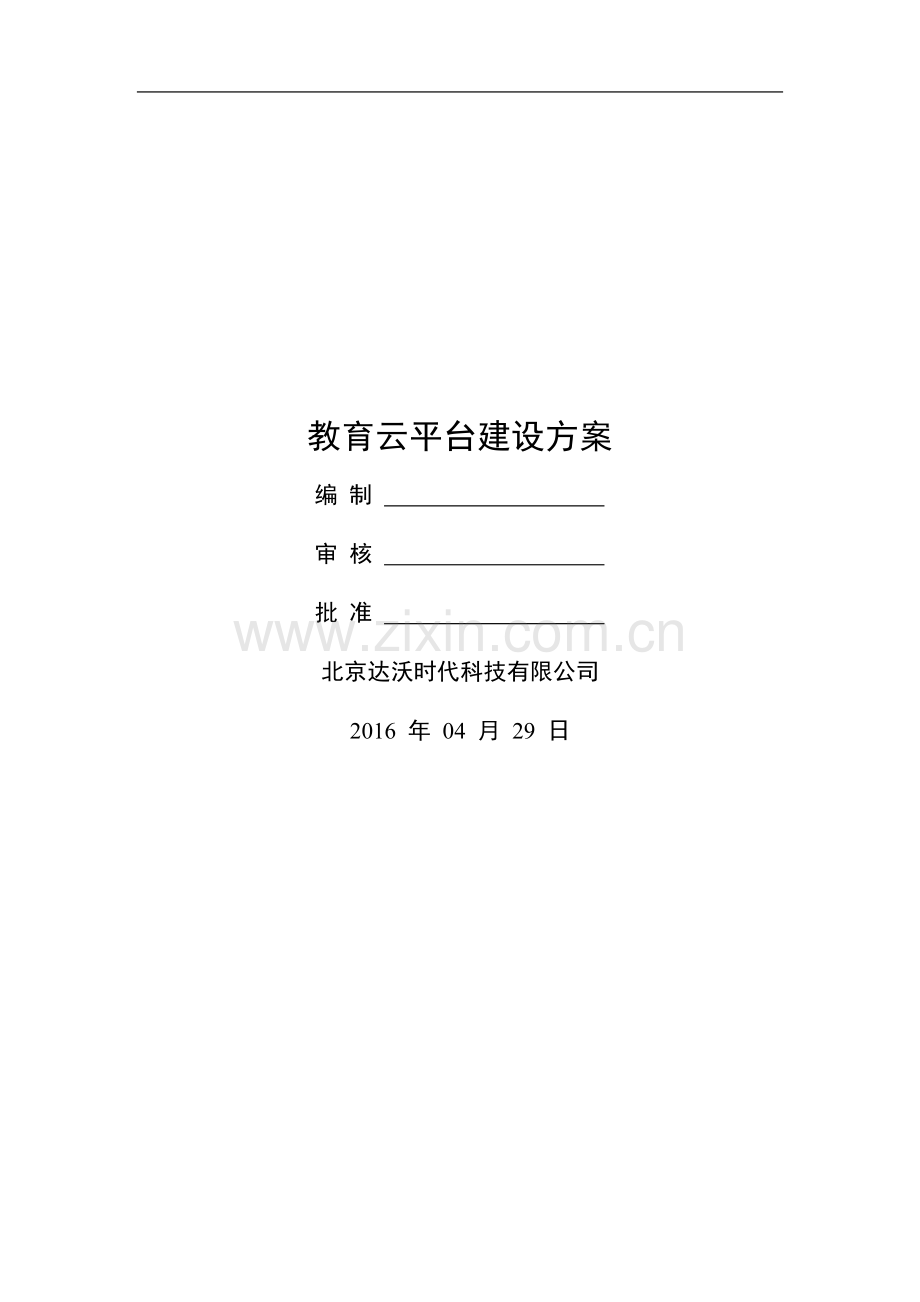 教育云平台建设方案.docx_第1页