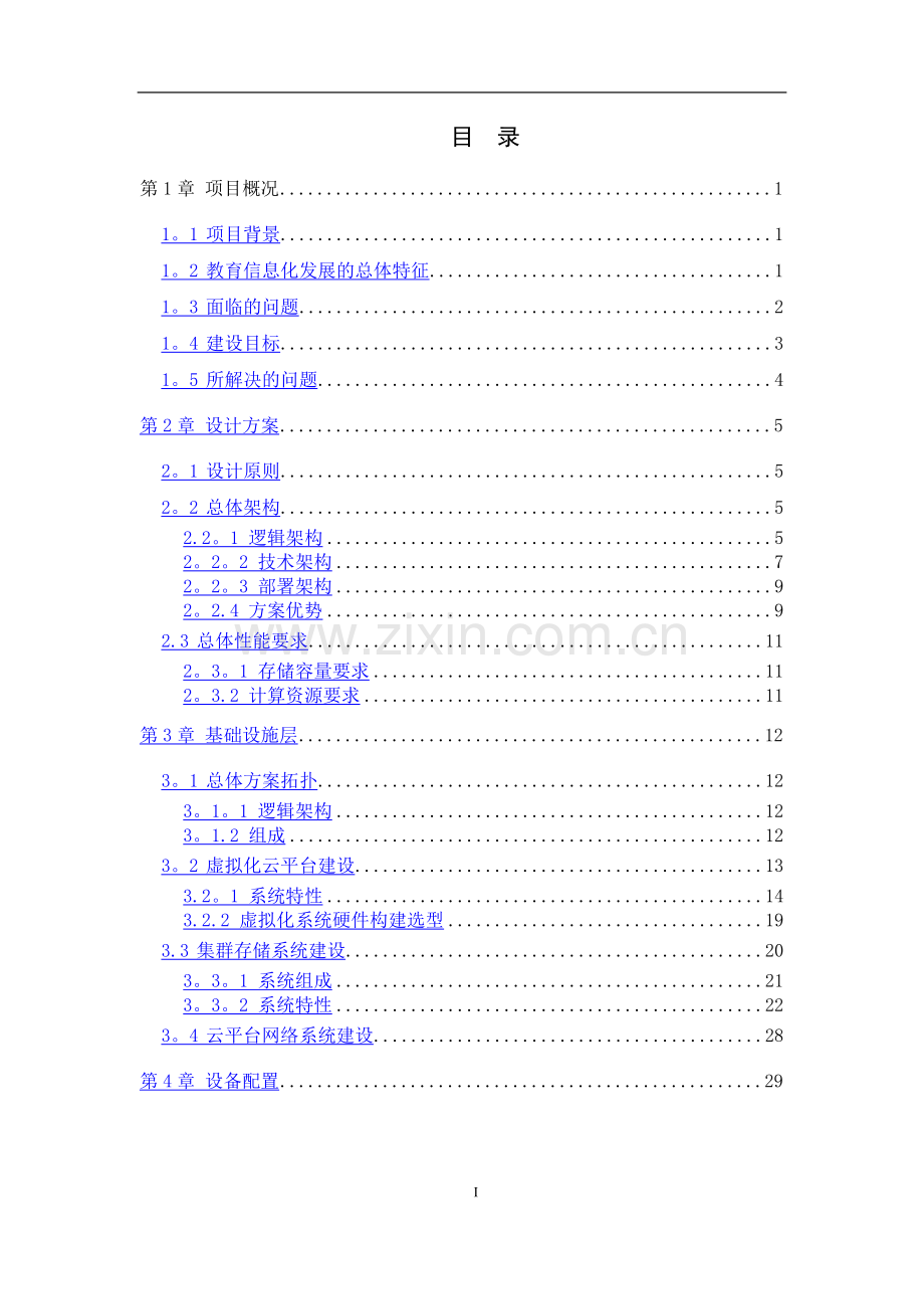 教育云平台建设方案.docx_第2页