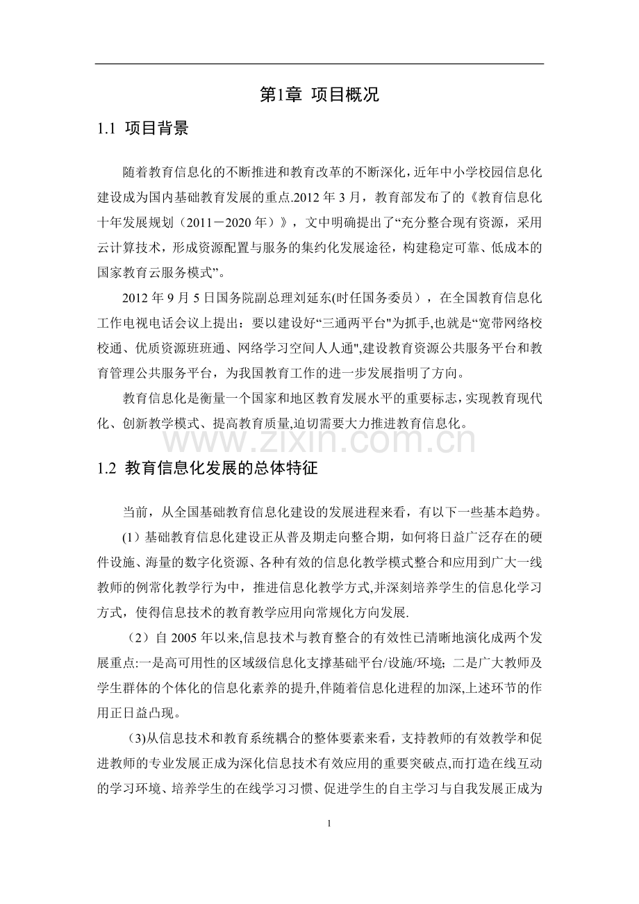 教育云平台建设方案.docx_第3页