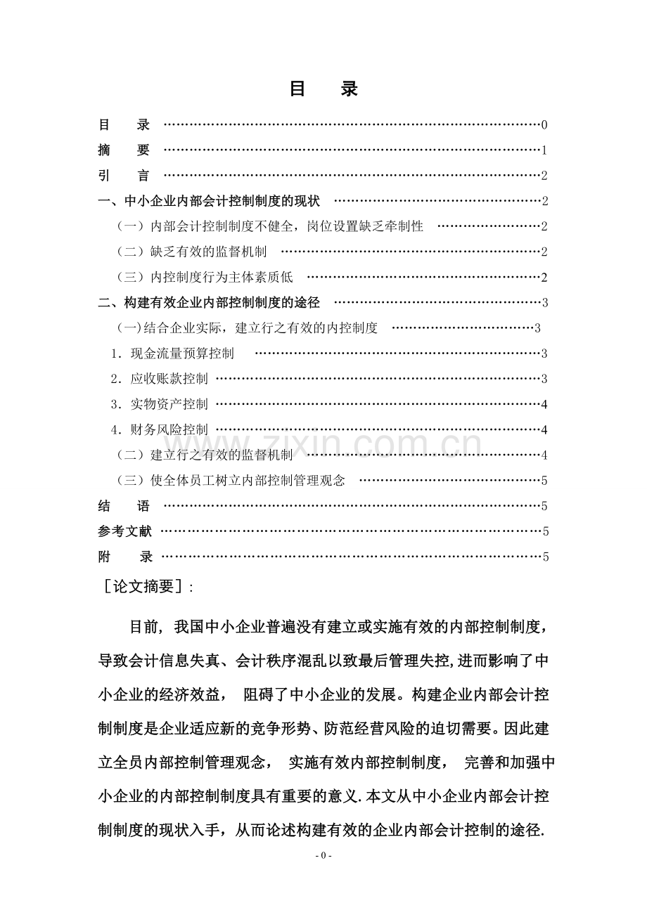 中小企业内部会计控制制度的设计.doc_第2页