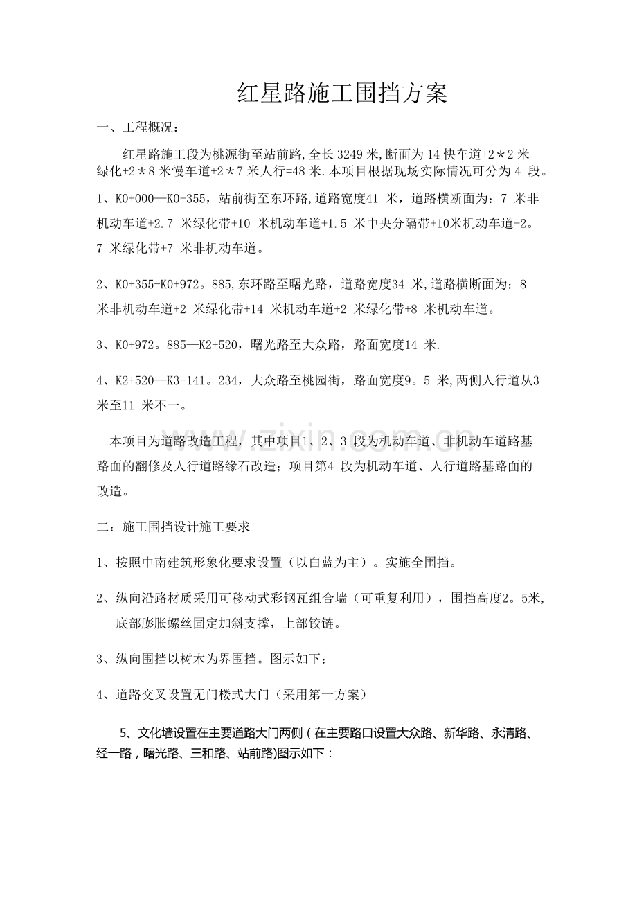 施工彩钢板围挡方案.doc_第1页