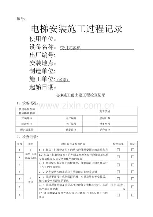 曳引电梯施工过程记录.doc