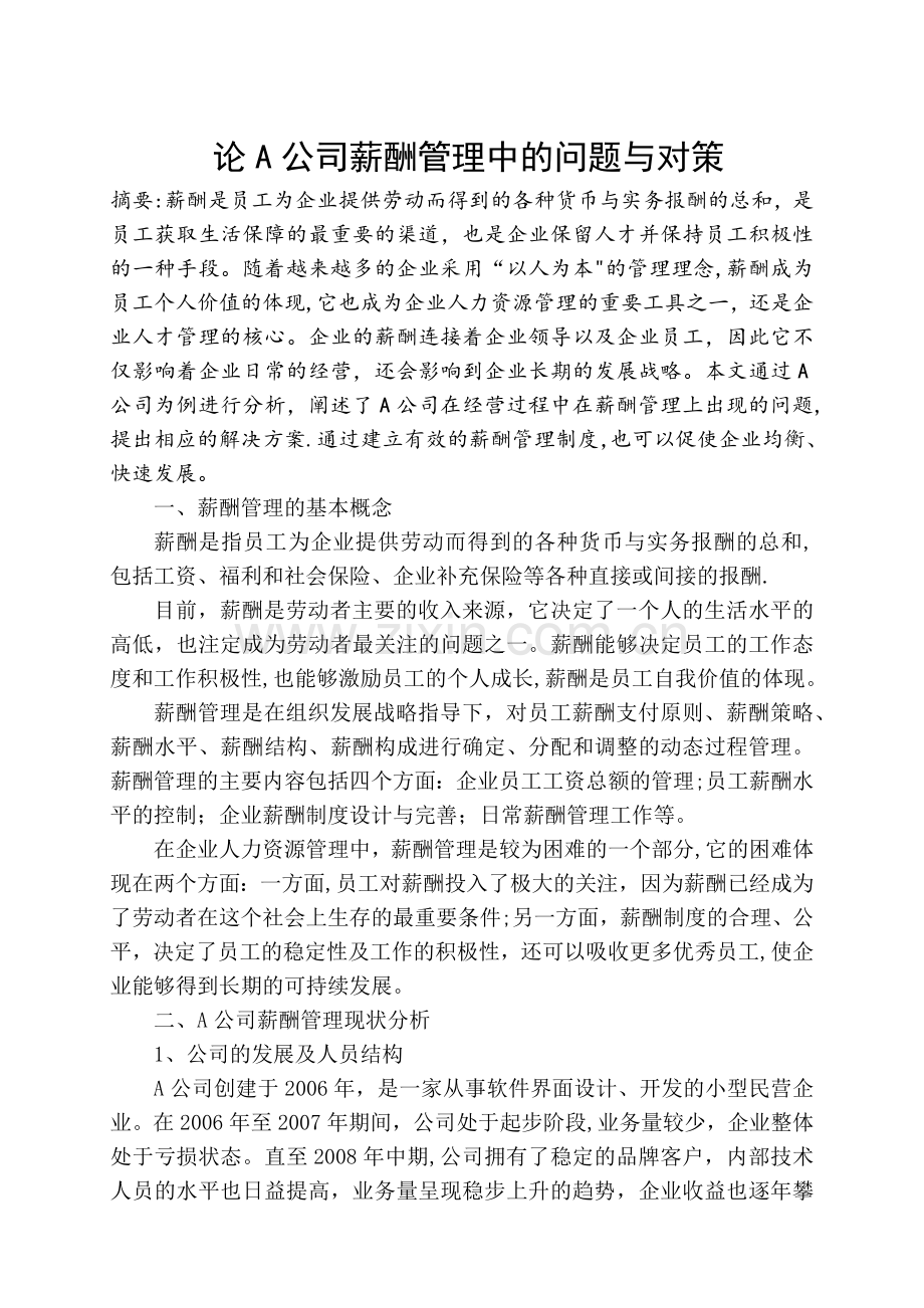 论A公司薪酬管理中的问题与对策1.docx_第1页