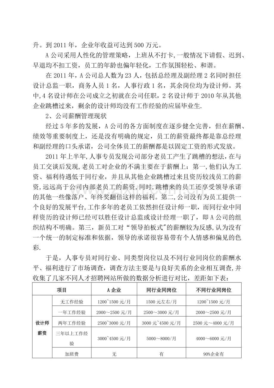 论A公司薪酬管理中的问题与对策1.docx_第2页