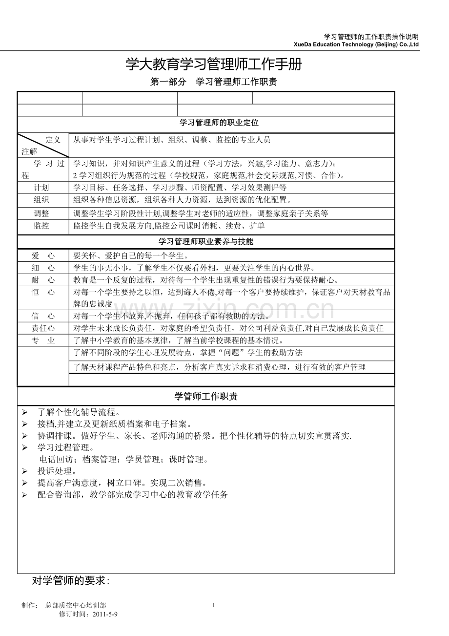 学大教育学习管理师工作手册.doc_第1页