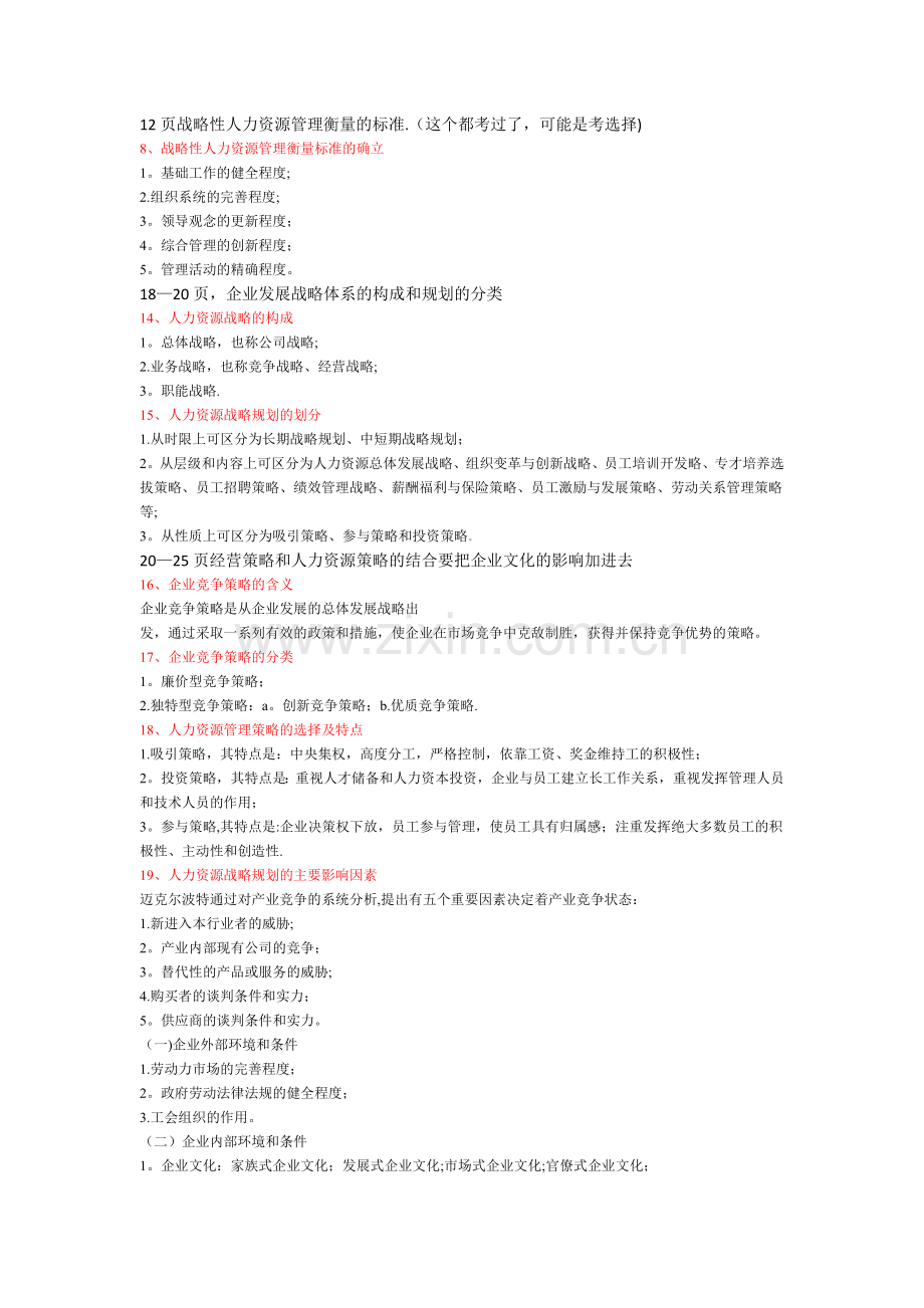 一级人力资源管理师串讲复习资源.docx_第1页