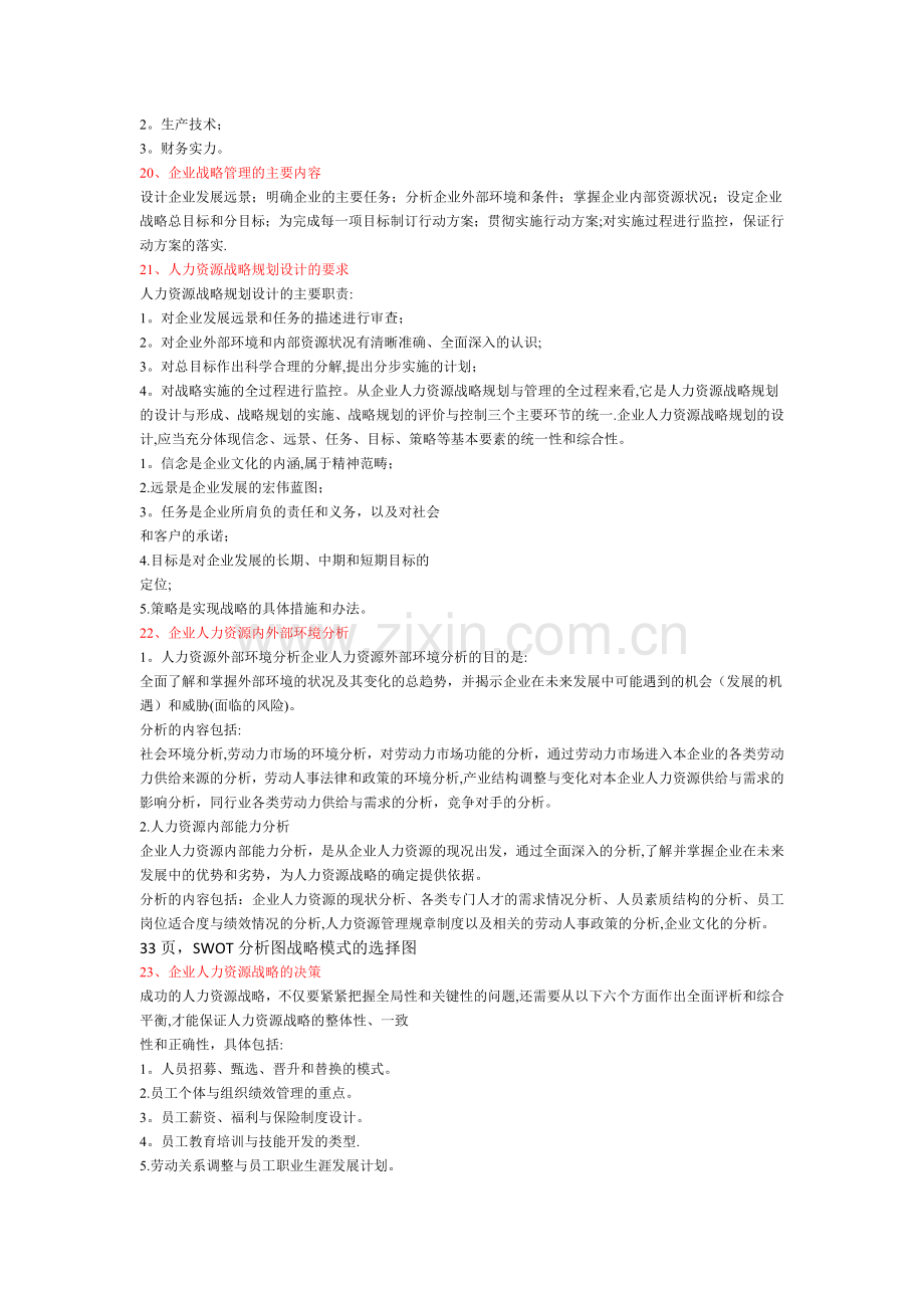 一级人力资源管理师串讲复习资源.docx_第2页