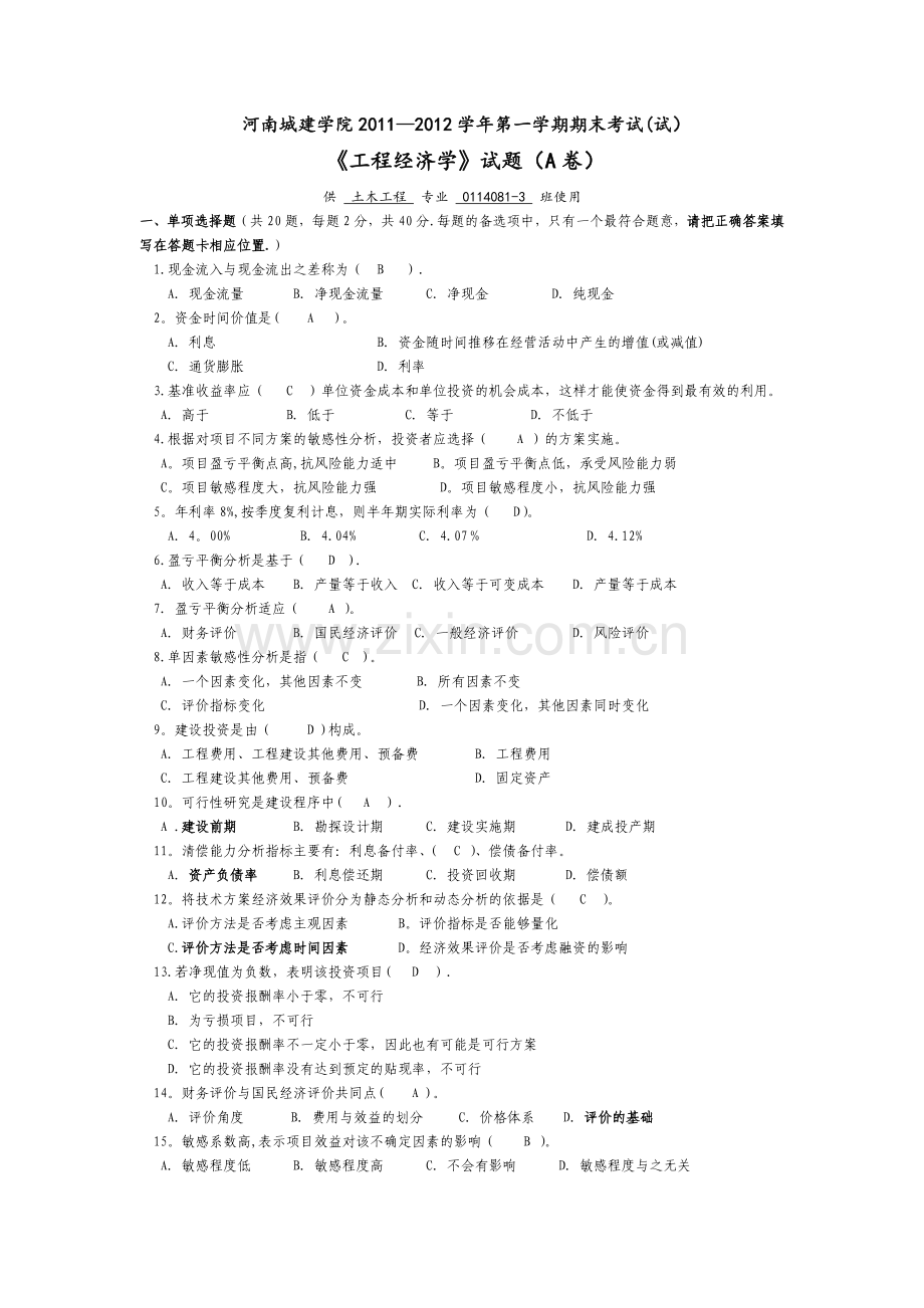 河南城建学院《工程经济学》期末考试试卷-(2).doc_第1页