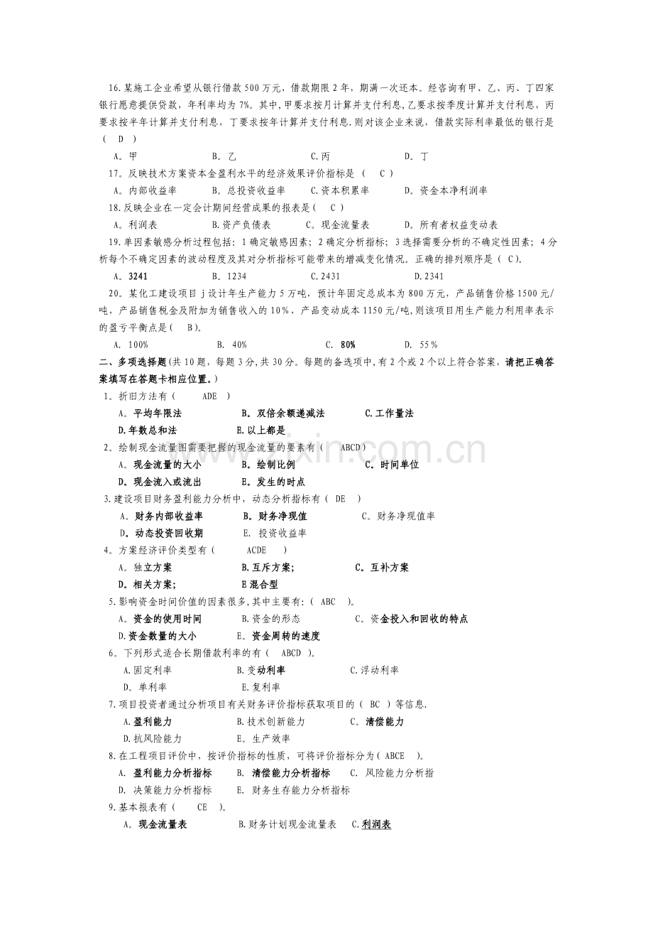 河南城建学院《工程经济学》期末考试试卷-(2).doc_第2页